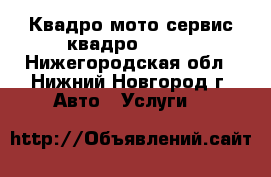 Квадро-мото сервис квадроExpert - Нижегородская обл., Нижний Новгород г. Авто » Услуги   